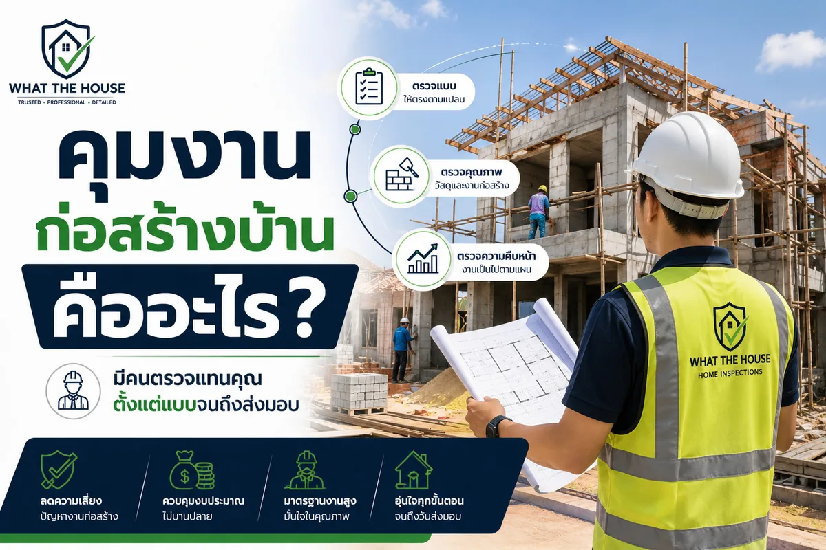 คุมงานก่อสร้างบ้าน คืออะไร ทำไมเจ้าของบ้านควรมี