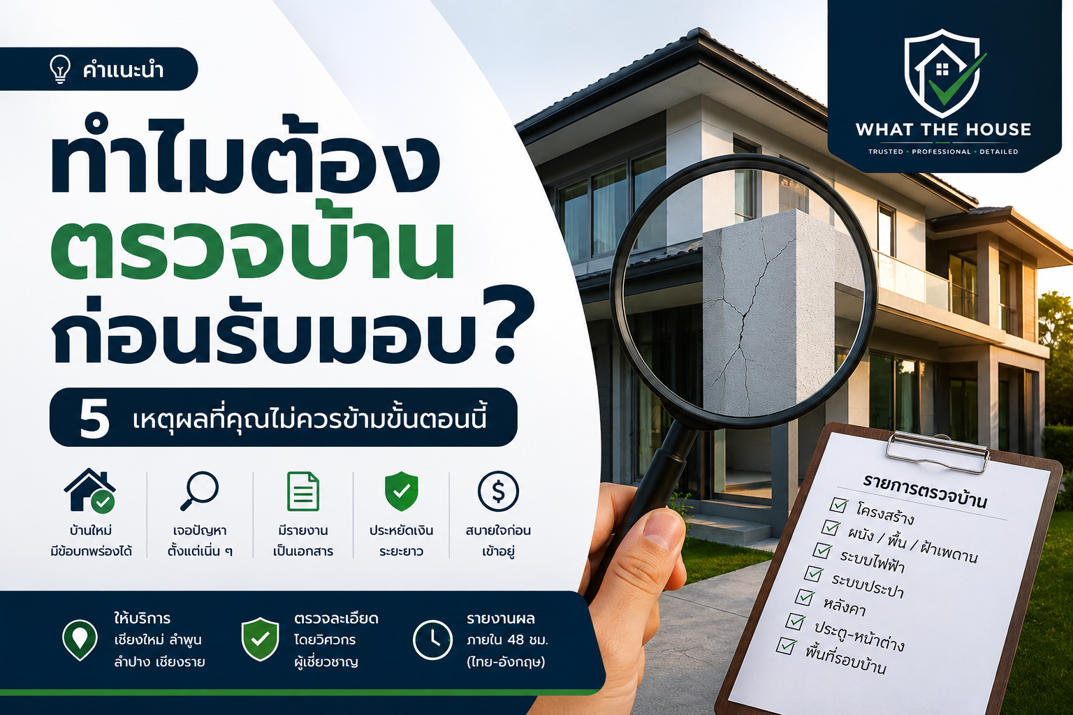 ทำไมต้องตรวจบ้านก่อนรับมอบ? 5 เหตุผลที่คุณไม่ควรข้ามขั้นตอนนี้