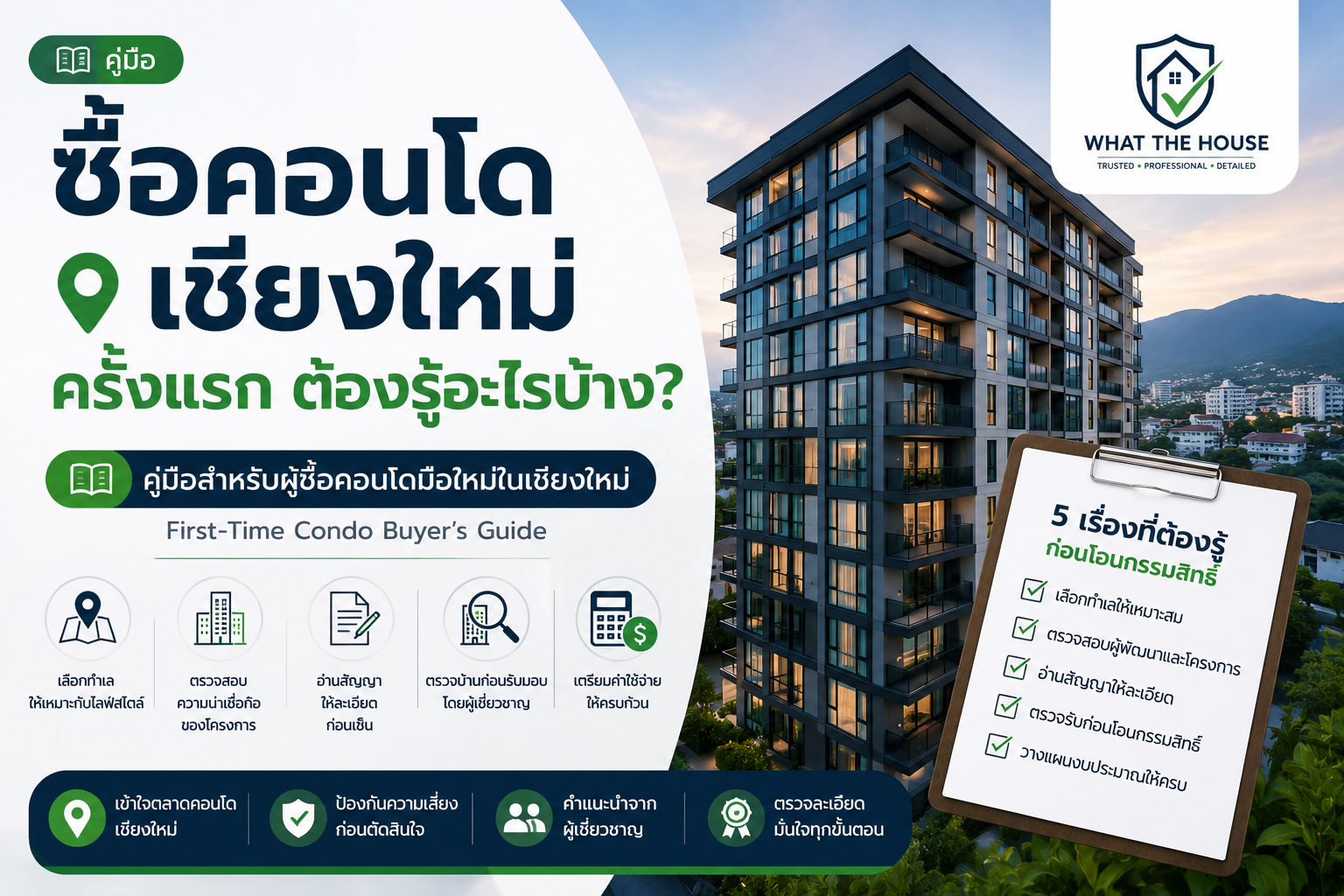 ซื้อคอนโดเชียงใหม่ครั้งแรก ต้องรู้อะไรบ้าง?
